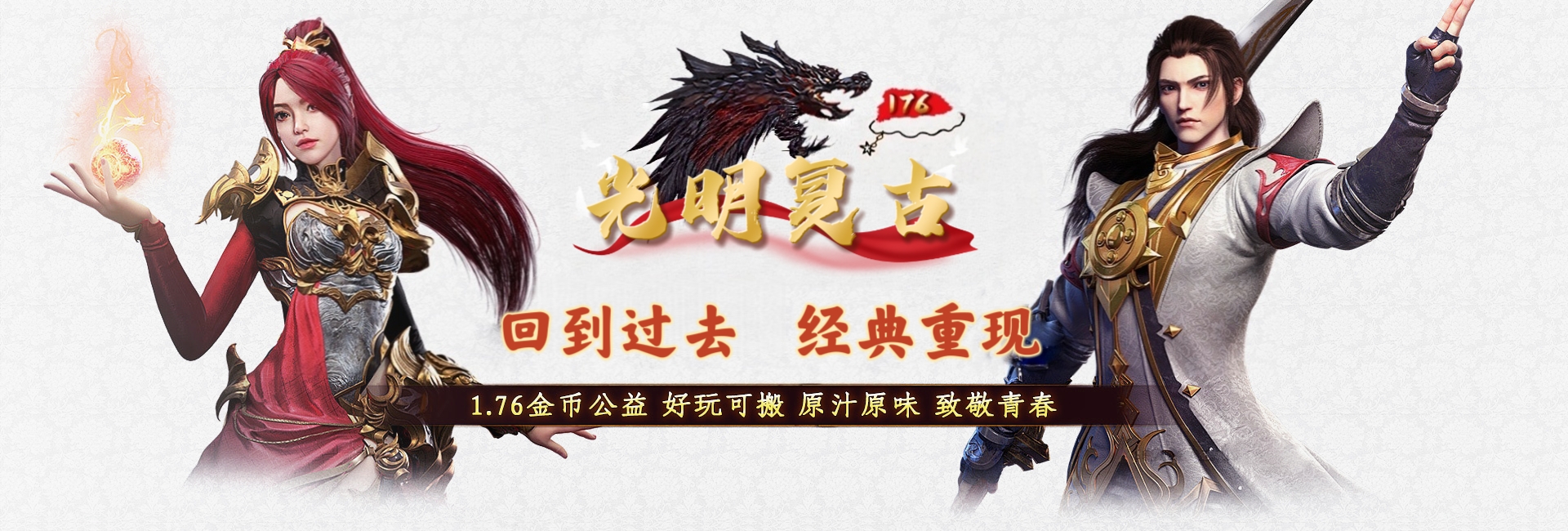 光明复古传奇