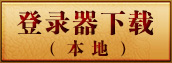 下载客户端